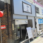 麺匠 中うえ  - お店入口　2015/10