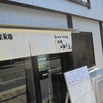 麺匠 中うえ  - お店入口　2015/10