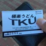 極楽うどん TKU - 会員証もらいました（笑）もちノーマル会員ですd(^_^o)
