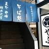 そば処やぶ 軽井沢店