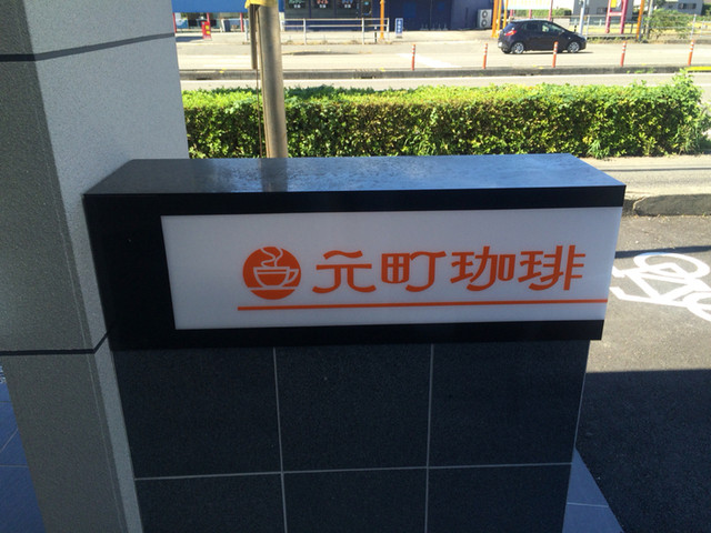 閉店 元町珈琲 徳島川内の離れ 徳島市その他 カフェ 食べログ 閉店 元町珈琲 徳島川内の離れ 徳島市その他 カフェ 食べログ