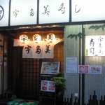 宇多美寿司 - お店1階への入口。2階入口は横から。