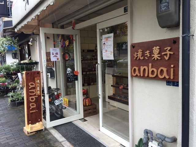 Anbai アンバイ 今川 洋菓子 その他 食べログ