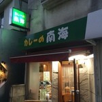 Kare No Nankai - 外観