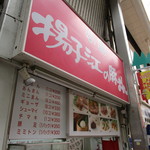 小倉 揚子江の豚まん - 