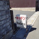 キッチンノダヤ - 