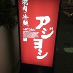 アジヨシ - 下味原交差点すぐ