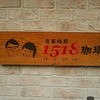 1518珈琲