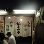 居酒屋 かのや - 1階はそば屋、2階は居酒屋です