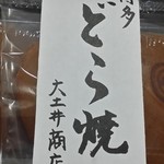 大土井商店 - どら焼き