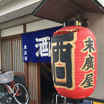 大衆居酒屋　末廣屋 - 