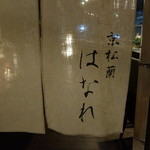 京松蘭はなれ - ☆【京松蘭はなれ】こちらの暖簾がお出迎え(#^.^#)☆