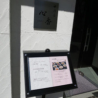 中國菜 心香 - 