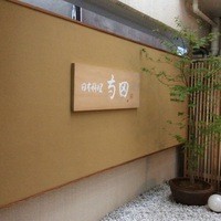 日本料理 寺田 - 駅前なのにお二階は別世界