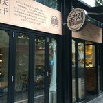 金刚 馄饨还有面 - 