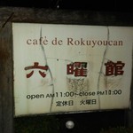 Rokuyoukan - 看板