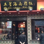 五星海南鸡饭 - 