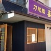 刀削麺 喜祥