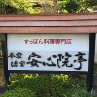 安心院亭 - 安心院亭(大分県宇佐市安心院)看板