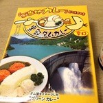 レストラン りんどう - 噂のダムカレーはランチ限定とのこと。悔しいのでレトルトを購入（爆）。