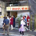 中国粥ならココ、謝甜記弐号店。土曜の午後、賑わってます！