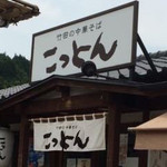 竹田の中華そば こっとん - 竹田の中華そば こっとん(大分県竹田市)看板