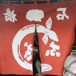 石橋うなぎ店 - 