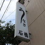 石橋うなぎ店 - 