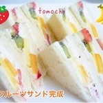 キッチン・トモチ - 買ってきたフルーツサンドを自宅でカットしてみました。とにかく綺麗