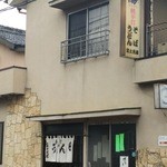 富士見屋 - 