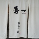 喜一 - 喜多方ラーメンの名店「喜一」