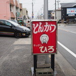 キッチンひろ - 歩道に目印看板