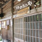 お宿 のだにや 販売所 - 