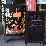 Izakaya Sazan - 外看板