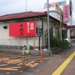 辛麺屋 - 宮崎市大塚　国道１０号沿い