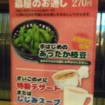 備長扇屋 - 270円（税別）枝豆食べ放題は魅力的2015年10月