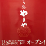 博多もつ鍋 やまや - 