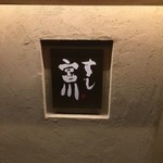 すし宮川  - 看板
