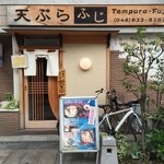 Tempura Fuji - 店構え