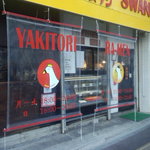 やきとり 白鳥 - 