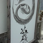 琉球麺　茉家 - 県内で活躍している点描画家の大城清太さんの絵が入った看板。
