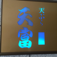 北新地 天富 - 