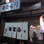 炭火焼 串とら - 