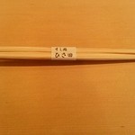 すし処 ひさ田 - 