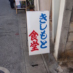 きしもと食堂 - 