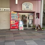 こうさかや精肉 - 外観