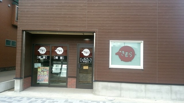 きむら伊多利洋食 - 津軽五所川原（洋食）の写真