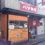 バソキ屋 - 