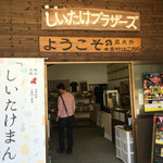 しいたけブラザーズ - お店の入り口