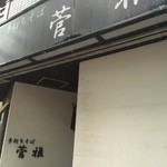 蕎麦Diningすが - 